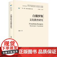 [外研社]白俄罗斯文化教育研究(精装版) 一带一路国家文化教育大系