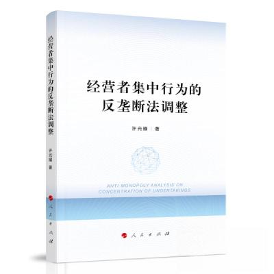 正版新书]经营者集中行为的反垄断法调整许光耀 著978701025316
