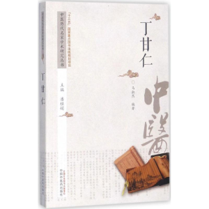 [M]中医历代名家学术研究丛书-9787513236881