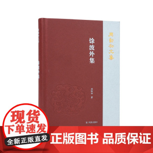 馀波外集 (周勋初文集) 周勋初著 《周勋初文集》收官之作,周先生辉煌的学问事业之总结