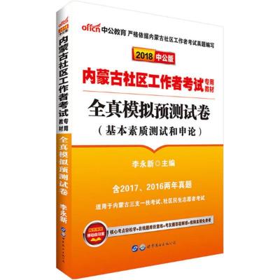 中公版2014内蒙古社区工作者考试专用教材-全真模拟预测试卷(最新