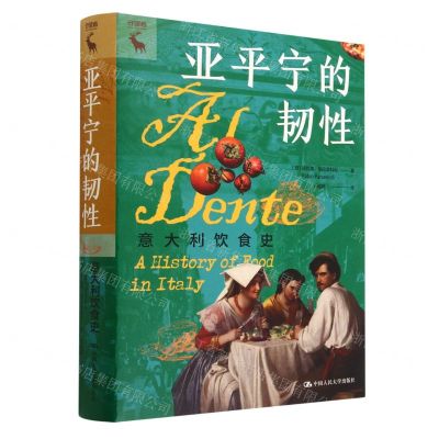 [N]亚平宁的韧性(意大利饮食史)(精)/守望者-9787300310770