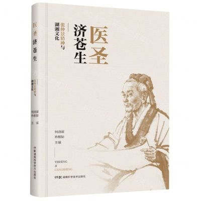 [N]医圣济苍生(张仲景精神与湖湘文化)(精)-9787571020439