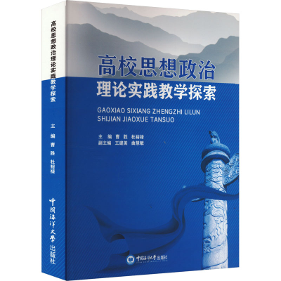 正版新书]高校思想政治理论课实践教学探索曹胜,杜裕禄 编978756