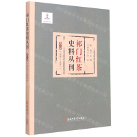 [M]祁门红茶史料丛刊(第3辑1933-1935)-9787567646018