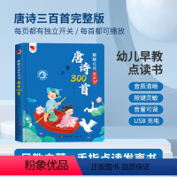 单本全册 [正版]唐诗三百首幼儿早教点读发声书3-6岁会说话的早教有声书唐诗300首全集启蒙书三岁宝宝学习书绘本有声读物