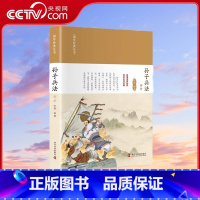 [央视网]孙子兵法解析 兵家至圣孙武 传世不朽名著 陈森 译9787110104149 ZK [正版]央视网孙子兵法解析
