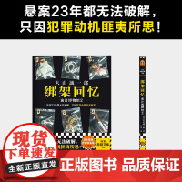 绑架回忆:诡计博物馆2(悬案23年都无法破解,只因犯 大山诚一郎;吕平 译;读客文化 北京日报出版社 正版书籍