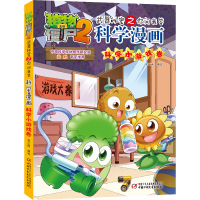 植物大战僵尸2武器秘密之你问我答科学漫画·科学小游戏卷