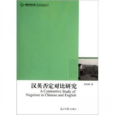 正版新书]汉英否定对比研究管春林 著9787511213389