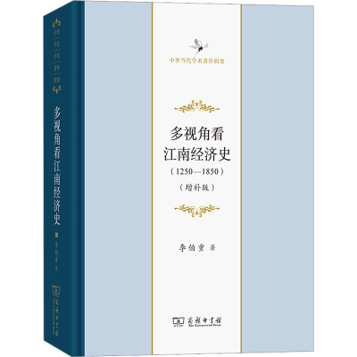 醉染图书多视角看江南经济史(1250-1850)(增补版)9787100211079