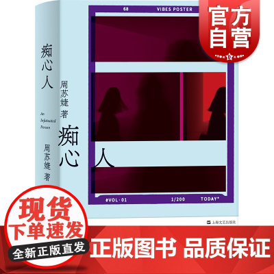 痴心人 2018年版电视剧流星花园编剧周苏婕作品青年精神图景中国当代文学长篇小说 上海文艺出版社