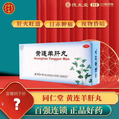 同仁堂黄连羊肝丸9g*10丸泻火明目用于肝火旺盛视物昏暗目赤肿痛