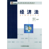 正版新书]高等财经院校系列教材——经济法傅宪华 张素贞 任江97