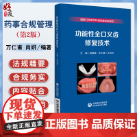 药事合规管理 第2二版 十三五新形态教材项目 万仁甫 肖妍 供药品与医疗器械类 药学类 中医药类等相关专业使用中国医药科