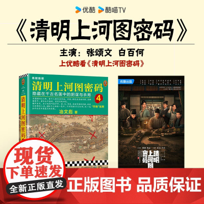 清明上河图密码:隐藏在千古名画中的阴谋与杀局.4