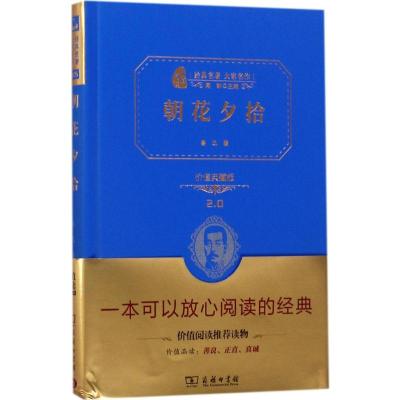 朝花夕拾(精装全译本,名家名译,商务珍藏版)