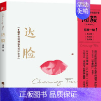 [正版] 达脸 周毅 不懂老兮 护肤术逆龄美容护肤美容护理女人美容保养书关于美容护肤的书学美容零基础书籍