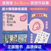 [正版] 专享签章版带壳的牡蛎是大人的心脏 拔丝拟泥nini书人气漫画家漫画插画作品 治愈漫画疗愈减压带着壳的蛤蜊书籍