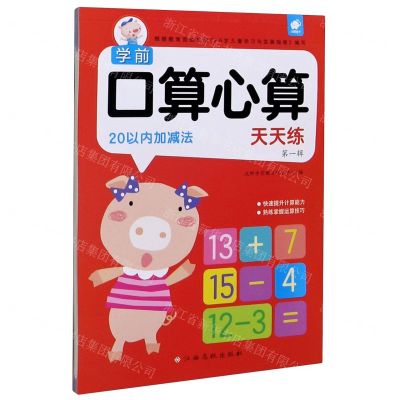 [N]20以内加减法/学前口算心算天天练-9787549396252