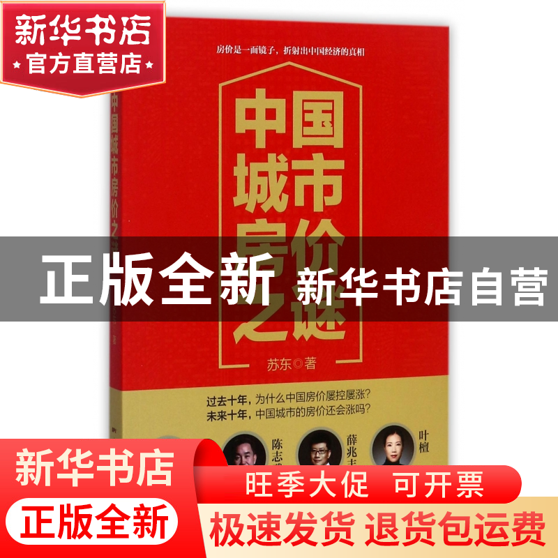 正版 中国城市房价之谜 苏东 广东经济 9787545457766 书籍