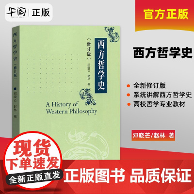 正版!西方哲学史 修订版 邓晓芒/赵林 高等教育 系统讲解西方哲学史的大学教材 高等院校哲学专业教材考研书大学西方哲