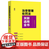 2025新书 治安管理处罚法关联适用全书 中国法治出版社 9787521652253