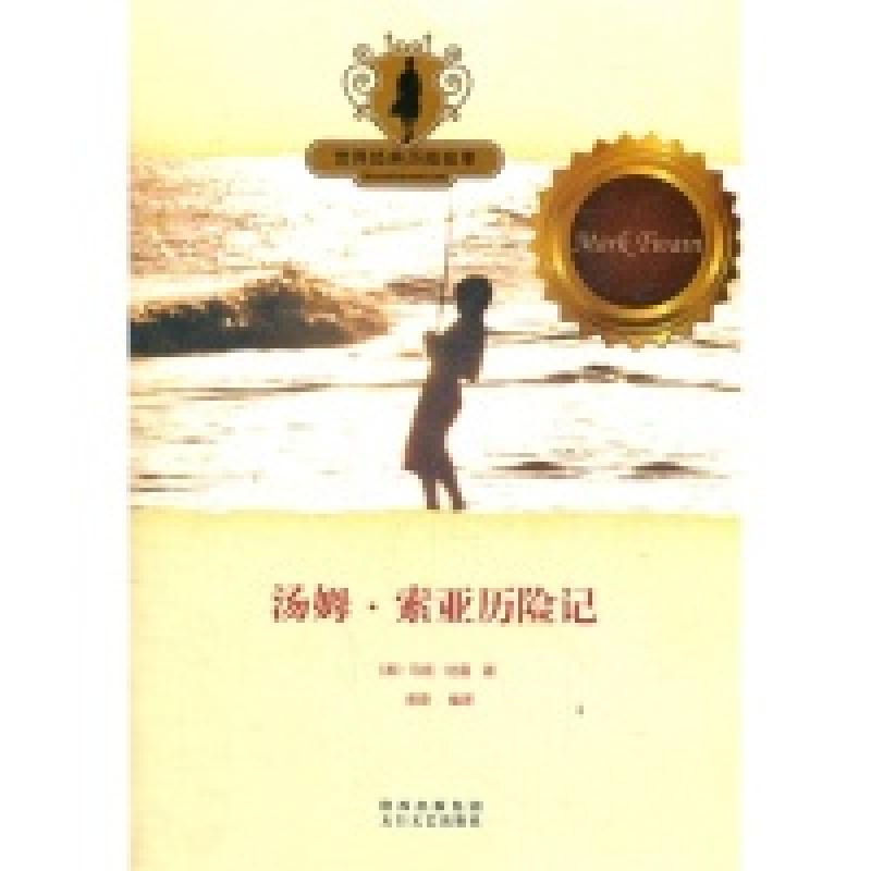 正版新书]经典历险故事:汤姆·索亚历险记马克 吐温978755130042