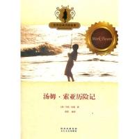正版新书]经典历险故事:汤姆·索亚历险记马克 吐温978755130042