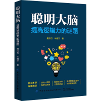 醉染图书聪明大脑 提高逻辑力的谜题9787518077472