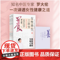 正版书籍 罗大伦新书女性养生三法宝:不生气,不亏血,不受寒(一本经典的女性身体呵护手册,一本调节不良情绪的枕边书)