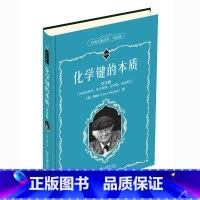 [正版]科学元典学生版 化学键的本质 配数字课程