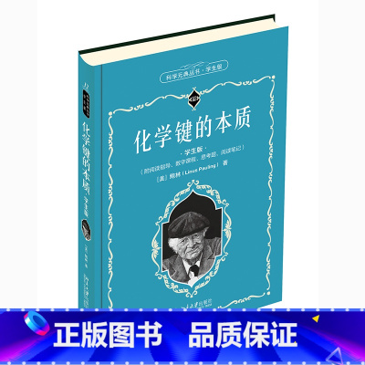 [正版]科学元典学生版 化学键的本质 配数字课程