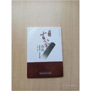 正版新书]袁莎古筝教程(精学版)(八至九级)中央音乐学院出版社97