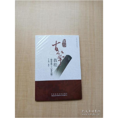 正版新书]袁莎古筝教程(精学版)(八至九级)中央音乐学院出版社97
