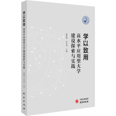 醉染图书学以致用 高水平应用型大学建设探索与实践9787519913045