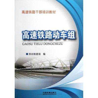 [M]高速铁路动车组-9787113149451