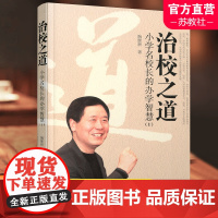 治校之道 小学名校长的办学智慧 1 师轩版 小学学校管理 提升师生素养的必由之路 创新教育理论的探索者 江苏凤凰教育出版