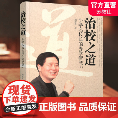 治校之道 小学名校长的办学智慧 1 师轩版 小学学校管理 提升师生素养的必由之路 创新教育理论的探索者 江苏凤凰教育出版