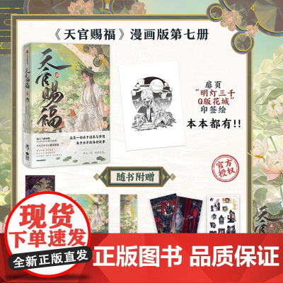 正版 天官赐福 柒 墨香铜臭著 漫画实体书 天官赐福漫画7 七 单行本 STARember倾情绘制 全新全展开谢怜 漫画