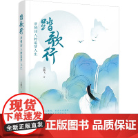 踏歌行:唐朝诗人的追梦人生—电影《长安三万里》中的大唐诗人李白、高适、杜甫、王 关鹏飞 万卷出版公司 正版书籍