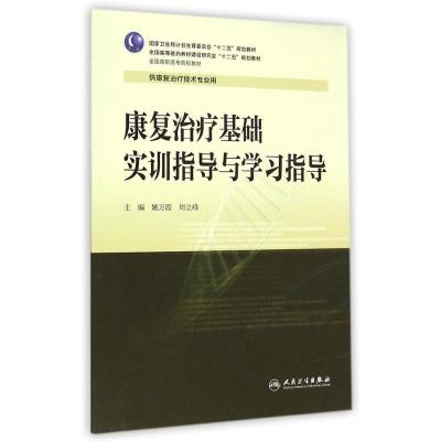 [M]康复治疗基础实训指导与学习指导(供康复治疗技术专业用全国高职高专院校教材)-9787117201360