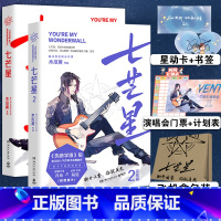 [正版]七芒星小说全套2册 实体书1+2完结篇 后晋江作家木瓜黄全新力作小说 青春小说感动成长书籍新视角图书专营店
