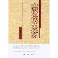 正版新书]中国特色社会主义新论秦正为9787516107737