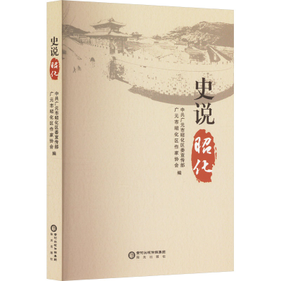 正版新书]史说昭化中共广元市昭化区委宣传部广元市昭化区作家协