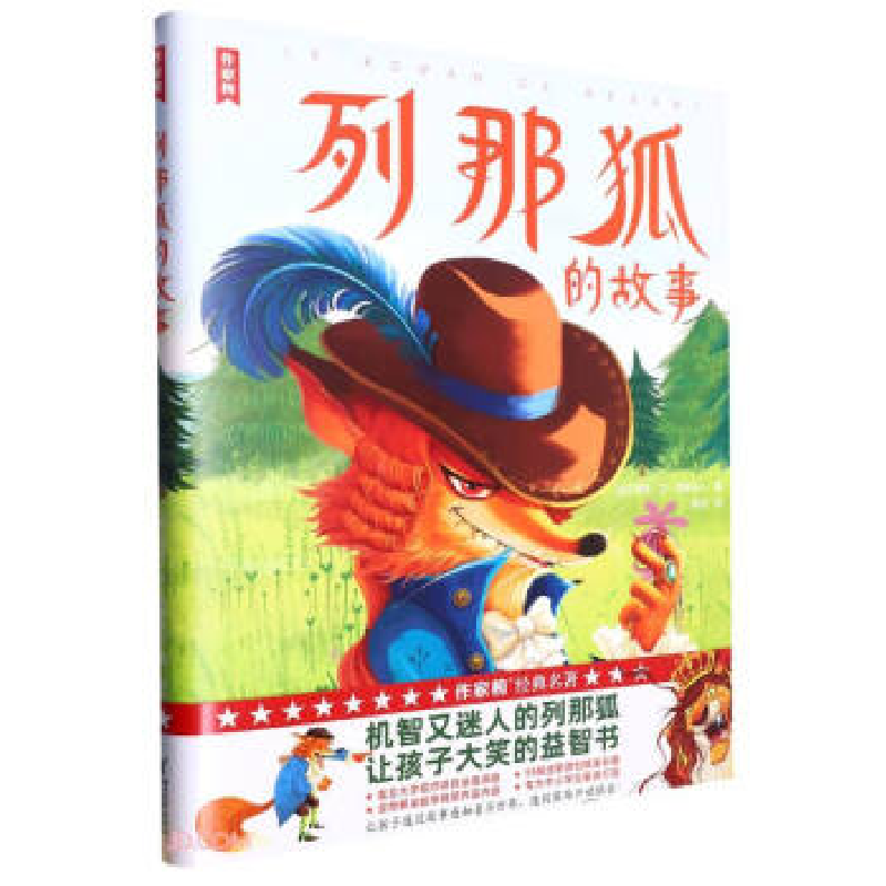 正版新书]列那狐的故事[法]玛特·艾·季罗夫人著9787533971328