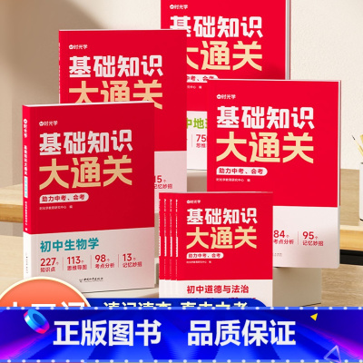 [全4册]中考会考全搭配-道史地生 全国通用 [正版]时光学初中基础知识大通关生物地理历史道德与法治小四门考点速查速记通