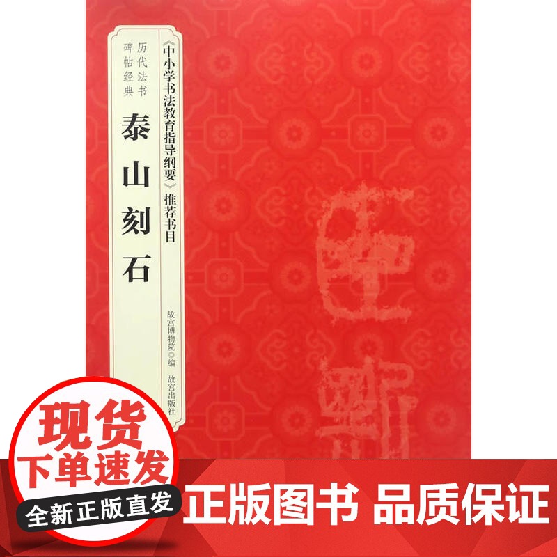 历代法书碑帖经典—《泰山刻石》