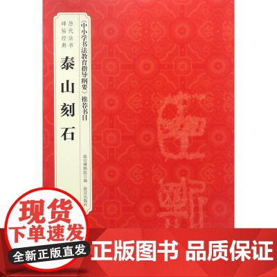 历代法书碑帖经典—《泰山刻石》