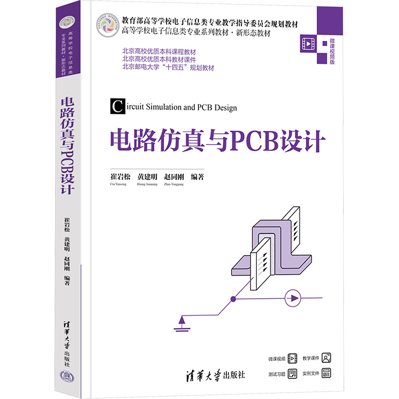 正版新书]电路仿真与PCB设计崔岩松 黄建明 赵同刚978730267839